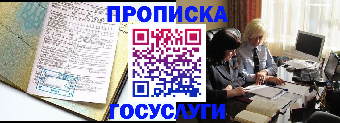 купить прописку в Зиме